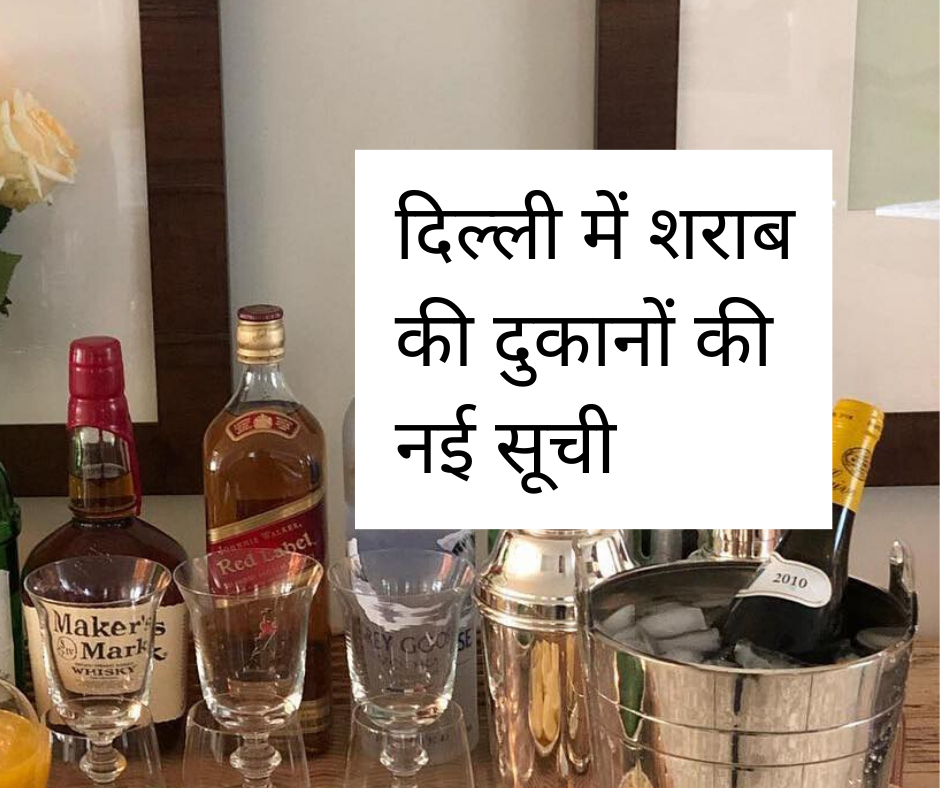दिल्ली में शराब की दुकानों की नई सूची : टोकन आवश्यक